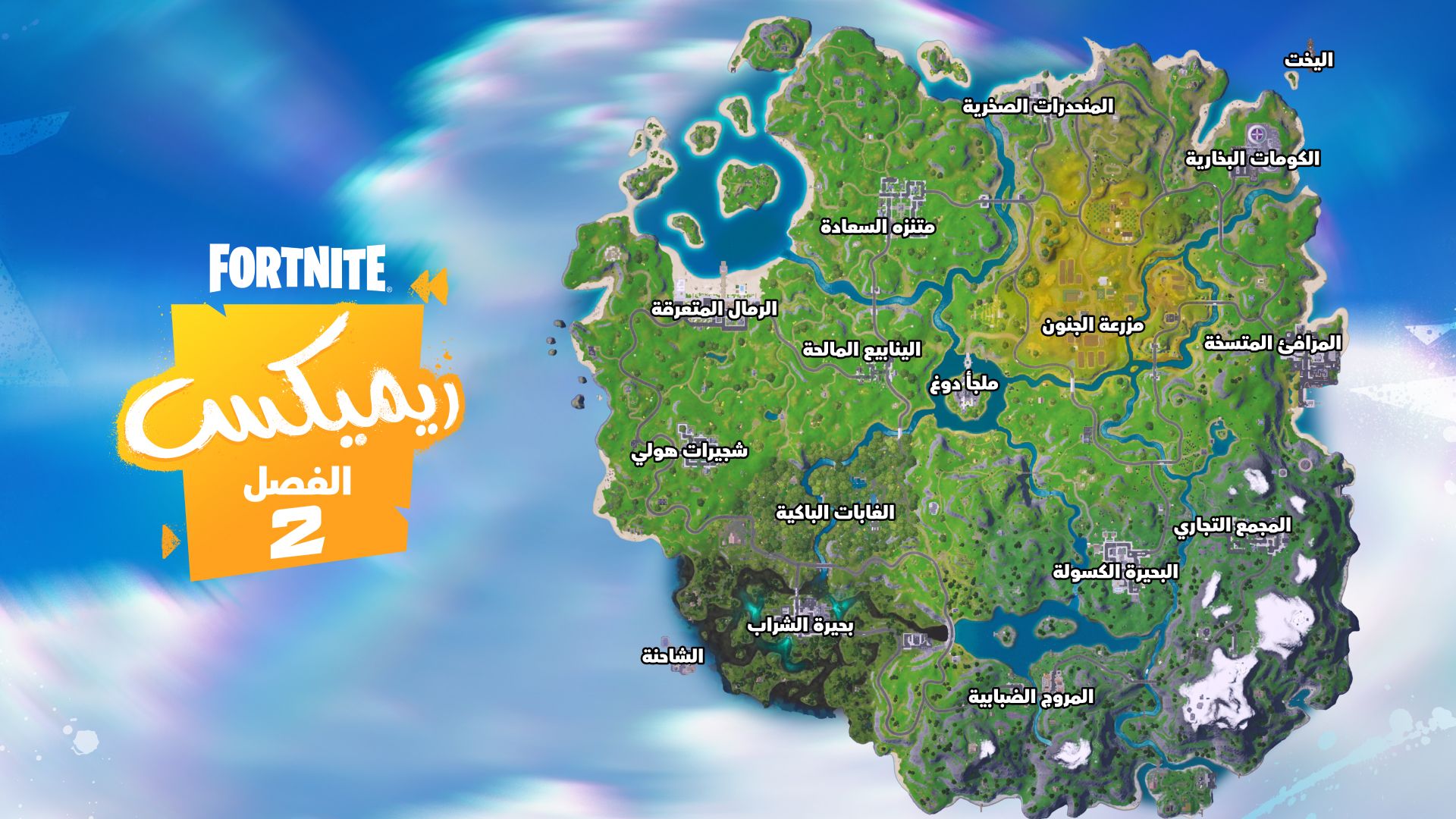 Fortnite Battle Royale Chapter 2 Remix Map Ar