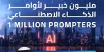 بتوجيهات حمدان بن محمد.. فتح باب التسجيل في مبادرة "مليون خبير لأوامر الذكاء الاصطناعي" - جورنالك في الثلاثاء 12:08 مساءً