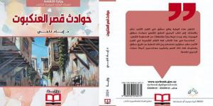 حوادث قصر العنكبوت.. رواية للدكتور إياد ناجي تجمع بين الغموض والتاريخ في دمشق - جورنالك