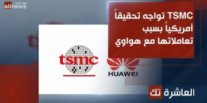 TSMC تواجه تحقيقاً أمريكياً بسبب تعاملاتها مع هواوي - جورنالك للتكنولوجيا