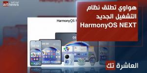 هواوي تطلق نظام التشغيل الجديد HarmonyOS NEXT - جورنالك للتكنولوجيا