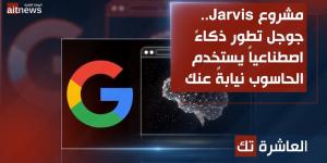 مشروع Jarvis.. جوجل تطوّر ذكاءً اصطناعياً يستخدم الحاسوب نيابةً عنك - جورنالك للتكنولوجيا