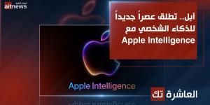 آبل تطلق عصراً جديداً للذكاء الشخصي مع Apple Intelligence - جورنالك للتكنولوجيا