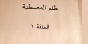 أحمد عزمي ينضم إلى مسلسل "ظلم المصطبة" بطولة ريهام عبد الغفور وإياد نصار - جورنالك الفني