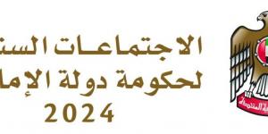 الاجتماعات السنوية لحكومة الإمارات 2024.. دورة استثنائية تمهد لمرحلة جديدة - جورنالك في الأحد 05:50 مساءً