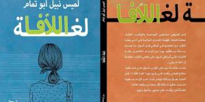 «لغة اللافا» تسائل الهوية والذات روائياً - جورنالك في الثلاثاء 05:20 مساءً