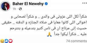 باهر النويهي بعد وفاة والده: حسيت اني مرتاح أن فيه ناس كتير بتترحم عليه وبتدعيله - جورنالك