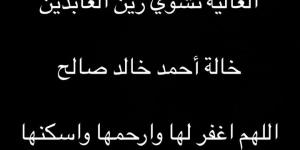 بعد ساعات من رحيل عمه.. وفاة خالة الفنان أحمد خالد توفيق - جورنالك