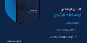 "الزكاة والضريبة" : "وسيط الشحن" حلقة وصل رئيسة في سلاسل الإمداد العالمية - جورنالك