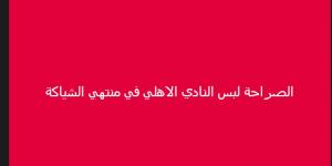 "في منتهي الشياكة".. خالد الغندور نجم الزمالك السابق يشيد بـ قميص النادي الأهلي - جورنالك