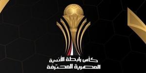 مواعيد مباريات كأس الرابطة المصرية والقنوات الناقلة - جورنالك