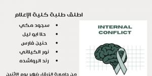 طالبات اعلام يطلقن حملة “صراع داخلي “ - جورنالك