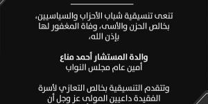 التنسيقية تنعي والدة المستشار أحمد مناع أمين عام مجلس النواب - جورنالك