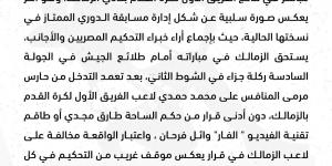 تأكيدا لـ تحيا مصر.. الزمالك يقرر رسميا تقديم شكوى إلى اتحاد الكرة بسبب الأخطاء التحكيمية في مباراة طلائع الجيش - جورنالك