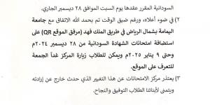 قرار مفاجئ من جامعة سعودية يربك إمتحانات الشهادة والسفارة السودانية تنقذ الموقف - جورنالك السوداني