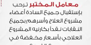 معمل المختبر للتحاليل يحاول الوقيعة بين النقابات وأعضائها .. والأعضاء: «العبوا غيرها هنقف فى ضهر نقاباتنا وهنكشفكم» - جورنالك