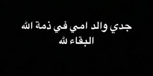 الفنان خالد أنور يعلن وفاة جده.. تفاصيل - جورنالك