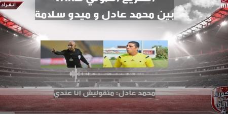 الله يخربيتك ياميدو: إبراهيم فايق ينشر تفاصيل حديث محمد عادل وميدو سلامة حكام مباراة الزمالك والبنك الأهلي في الدوري الممتاز - جورنالك