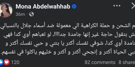 بعد التنمر عليها.. منى عبد الوهاب تدعم أسماء جلال: حبي نفسك أكتر وخليهم ياكلوا في نفسهم - جورنالك