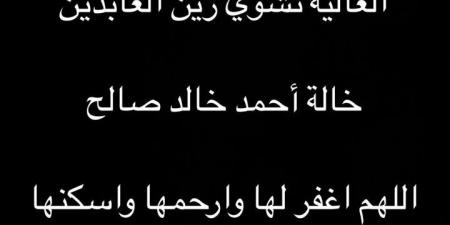 بعد ساعات من رحيل عمه.. وفاة خالة الفنان أحمد خالد توفيق - جورنالك