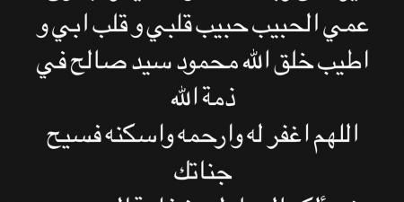 الفنان أحمد خالد صالح ينعى عمه الراحل: حبيب قلبي وقلب أبي - جورنالك