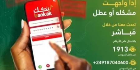 من بنك الخرطوم لمستخدمي تطبيق بنكك - جورنالك السوداني