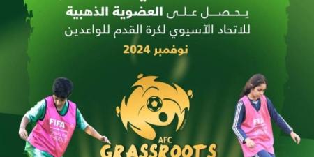 الاتحاد السعودي لكرة القدم يحصل على العضوية الذهبية في ميثاق الاتحاد الآسيوي لكرة القدم للواعدين - جورنالك