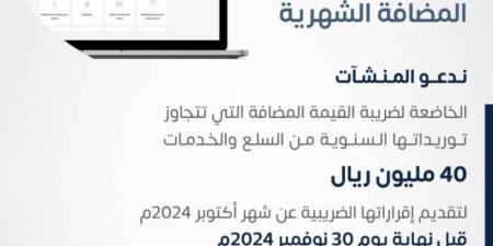 "الزكاة" تدعو المنشآت إلى تقديم إقرارات ضريبة القيمة المضافة عن شهر أكتوبر - جورنالك