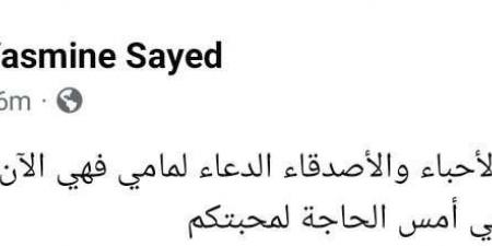 في غرفة العمليات ومحتاجة الدعاء.. ياسمين الخطيب تعلن تعرض والدتها لا لأزمة صحية - جورنالك