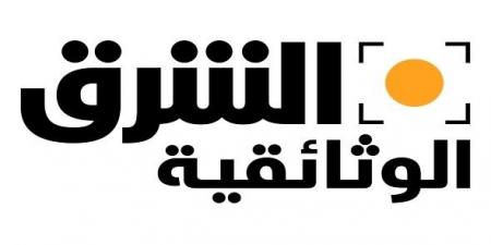 قناة "الشرق الوثائقية" بمرور عام على انطلاقها محققةً نجاحات ملحوظة وأرقام قياسية - جورنالك