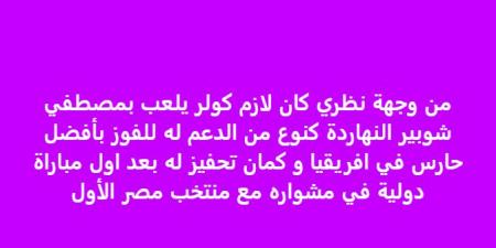 خالد الغندور: كنت أتمنى مشاركة مصطفى شوبير على حساب محمد الشناوي - جورنالك