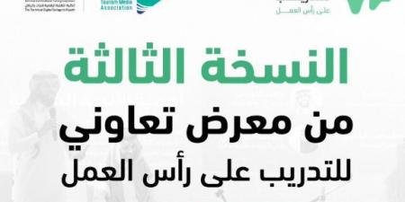 12:17 جمعية الإعلام السياحي راعيا إعلاميا للنسخة الثالثة من «معرض تعاوني للتدريب» - جورنالك