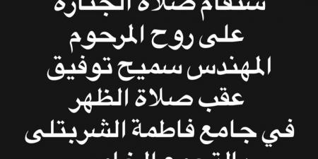 موعد ومكان جنازة والد زوجة حمادة هلال - جورنالك