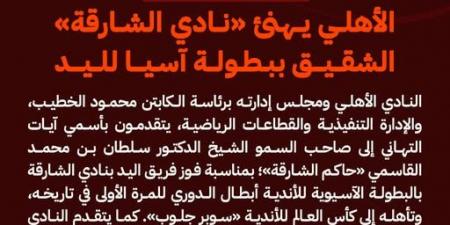 الأهلي يهنئ نادي الشارقة بحصد لقب آسيا لكرة اليد.. تفاصيل - جورنالك