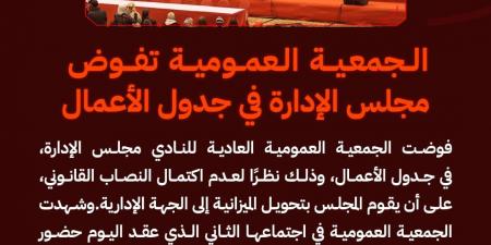 لعدم اكتمال النصاب القانوني.. الجمعية العمومية للنادي الأهلي تفوض مجلس الإدارة في جدول الأعمال - جورنالك