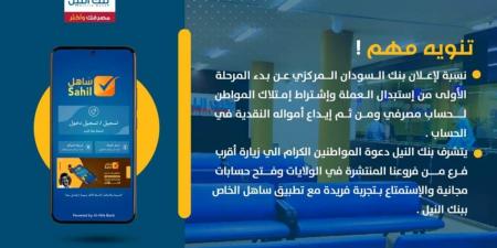 بنك النيل يعلن تطورات بعد قرار إستبدال العملة - جورنالك السوداني