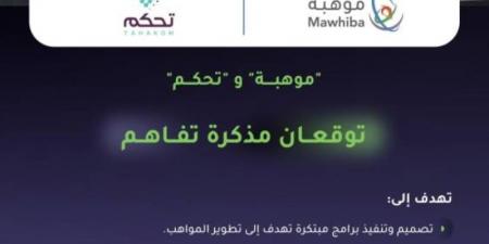 "موهبة" و"تحكم" توقعان مذكرة تفاهم للاستفادة من التقنيات الحديثة - جورنالك