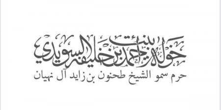 خولة السويدي تهنئ هزاع بن زايد بتعيينه ممثلاً لحاكم أبوظبي في منطقة العين - جورنالك في الأربعاء 08:14 مساءً