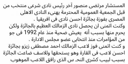 المستشار مرتضى منصور يهنئ النادي الأهلي بفوزه بجائزة أفضل نادي في قارة إفريقيا 2024 - جورنالك