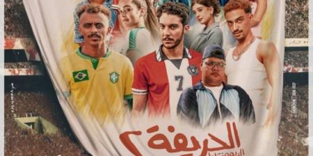 " الحريفة 2 " يتصدر شباك التذاكر - جورنالك الفني