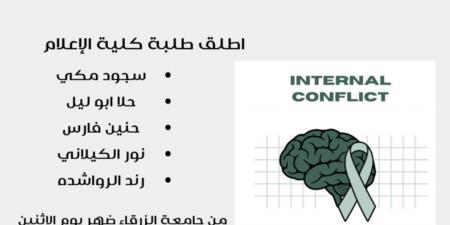 طالبات اعلام يطلقن حملة “صراع داخلي “ - جورنالك