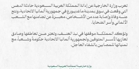 بيان سعودي بشأن حادثة الدهس التي أسفرت عن مقتل وإصابة العشرات في ألمانيا - جورنالك