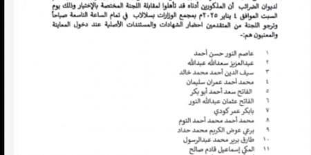 بالاسماء.. 16 شخص يتأهلون لوظيفة الأمين العام لديوان الضرائب - جورنالك السوداني