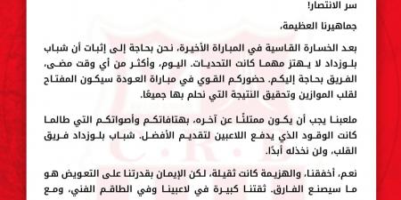 بعد سداسية الذهاب.. نادي شباب بلوزدا يدعو جماهيره للتواجد بكثافة خلال لقاء الأهلي في دوري أبطال إفريقيا - جورنالك