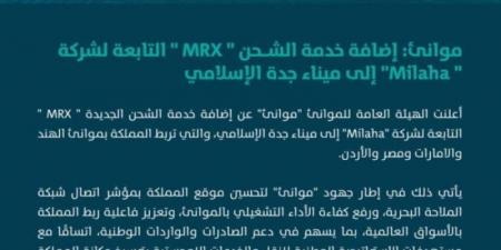 "موانئ": إضافة خدمة الشحن "MRX" إلى ميناء جدة الإسلامي - جورنالك