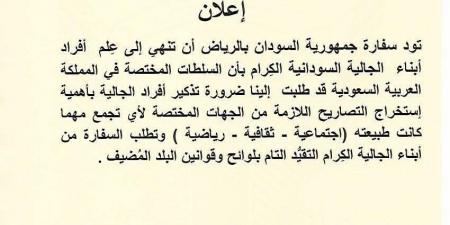 إعلان عاجل إلى جميع السودانيين بـ السعودية - جورنالك السوداني