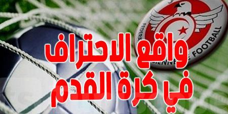 غياب الملاعب، أزمة مالية...كرة القدم التونسية بين الأزمات والفرص - جورنالك