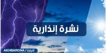 نشرة إنذارية جديدة من مديرية الأرصاد الجوية - جورنالك