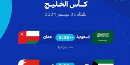 "خليجي 26": عمان × السعودية.. البحرين × الكويت في نصف النهائي - جورنالك