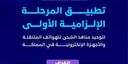 تطبيق المرحلة الإلزامية الأولى لتوحيد منافذ الشحن للهواتف المتنقلة والأجهزة الإلكترونية في المملكة - جورنالك